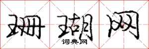 庞中华珊瑚网行书怎么写