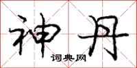 庞中华神丹行书怎么写