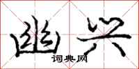 庞中华幽兴行书怎么写