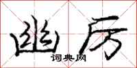 庞中华幽厉行书怎么写