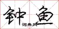 庞中华钟鱼行书怎么写