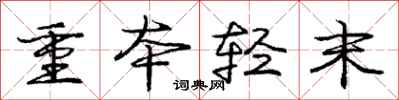庞中华重本轻末行书怎么写
