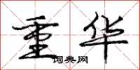庞中华重华行书怎么写