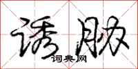 庞中华诱胁行书怎么写