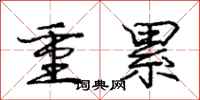 庞中华重累行书怎么写