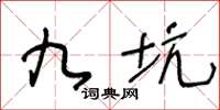 王冬龄九坑草书怎么写