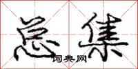 庞中华总集行书怎么写