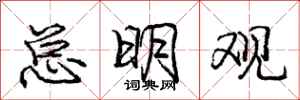 庞中华总明观行书怎么写
