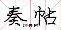 庞中华奏帖行书怎么写