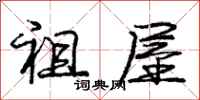 庞中华祖屋行书怎么写