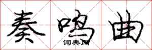 庞中华奏鸣曲行书怎么写