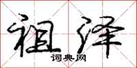 庞中华祖泽行书怎么写