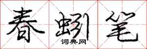 庞中华春蚓笔行书怎么写