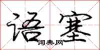 庞中华语塞行书怎么写
