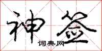 庞中华神签行书怎么写