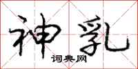 庞中华神乳行书怎么写