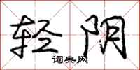 庞中华轻阴行书怎么写