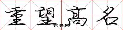 庞中华重望高名行书怎么写