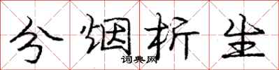 庞中华分烟析生行书怎么写