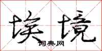 庞中华埃境行书怎么写