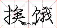 庞中华挨饿行书怎么写