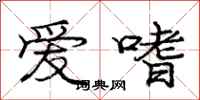 庞中华爱嗜行书怎么写