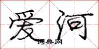 庞中华爱河行书怎么写
