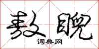 庞中华敖睨行书怎么写