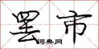庞中华罢市行书怎么写