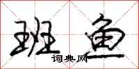 庞中华班鱼行书怎么写