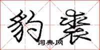 庞中华豹裘行书怎么写
