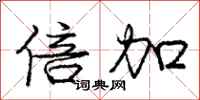 庞中华倍加行书怎么写