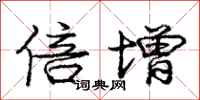 庞中华倍增行书怎么写