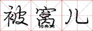 庞中华被窝儿行书怎么写