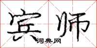 庞中华宾师行书怎么写