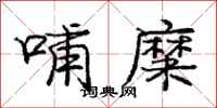 庞中华哺糜行书怎么写