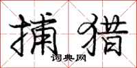 庞中华捕猎行书怎么写