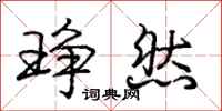 庞中华琤然行书怎么写
