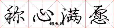 庞中华称心满愿行书怎么写
