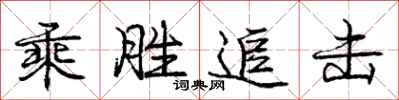 庞中华乘胜追击行书怎么写
