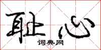 庞中华耻心行书怎么写