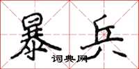 侯登峰暴兵楷书怎么写