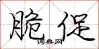 庞中华脆促行书怎么写