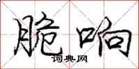 庞中华脆响行书怎么写