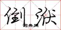 庞中华倒洑行书怎么写