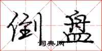庞中华倒盘行书怎么写