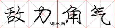 庞中华敌力角气行书怎么写