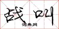 庞中华战叫行书怎么写