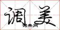 庞中华调美行书怎么写