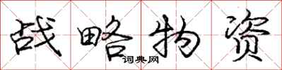 庞中华战略物资行书怎么写